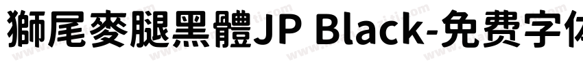 獅尾麥腿黑體JP Black字体转换